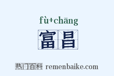 富昌是什么意思的图片